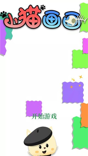 小猫画画 小猫画画