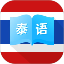 泰国翻译宝