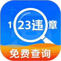 123交管违规