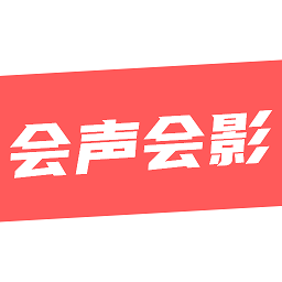 绘声绘影