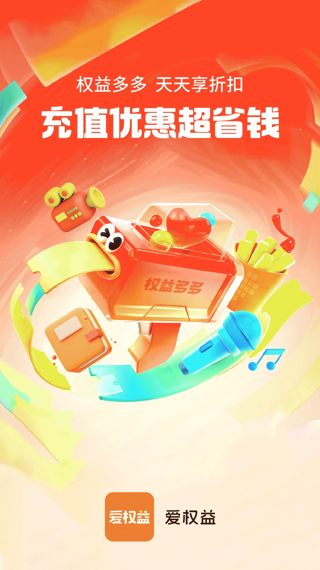 爱权益领取平台