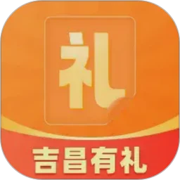 吉昌有礼