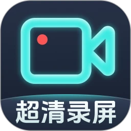 手机录屏软件