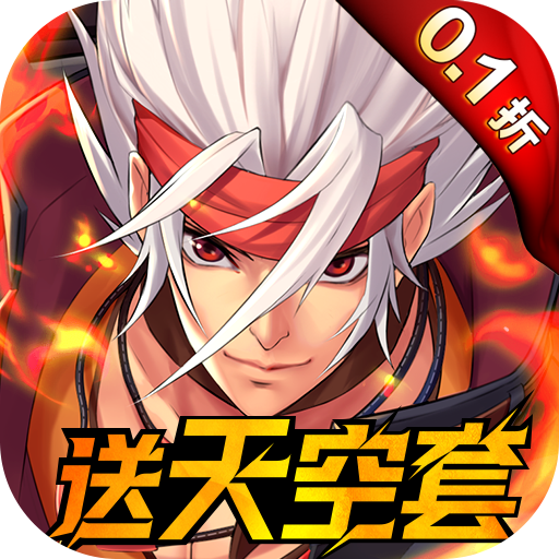 深渊契约(0.1折送天空套)