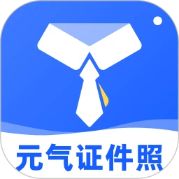 元气证件照