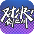 对决剑之川 安卓官方版v0.1