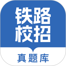 铁路校招真题库