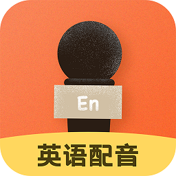 英语配音秀