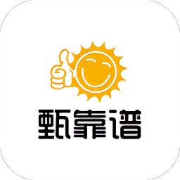 甄靠譜