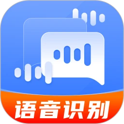 语音文字转换助手