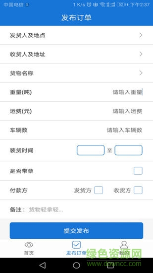 大宗集运货主版