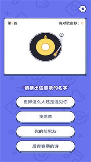 开心猜歌 安卓版v3.0.7