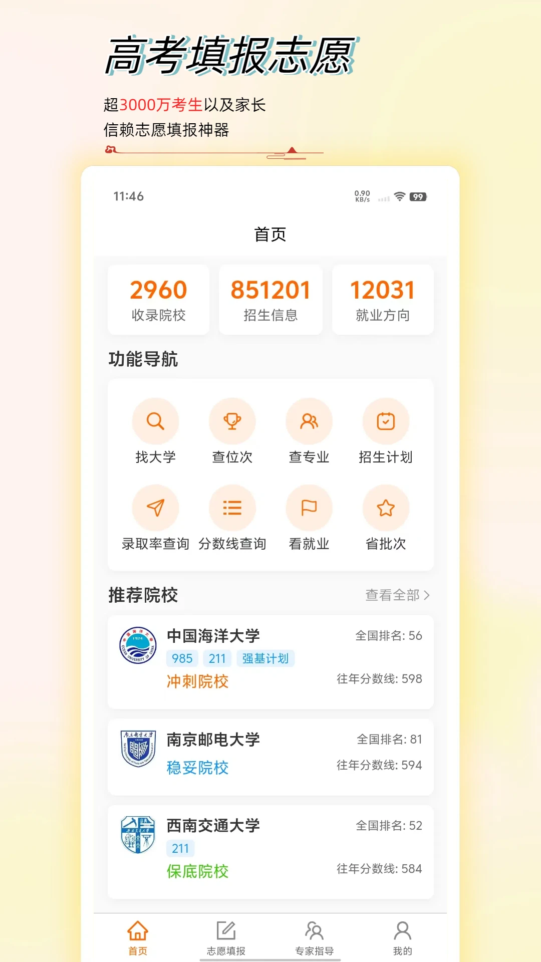 高考志愿星 高考志愿星