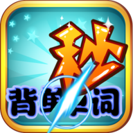 秒背单词