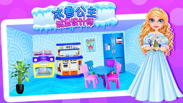 冰雪公主城堡设计师游戏