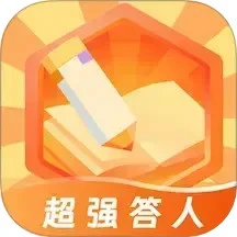 超强答人