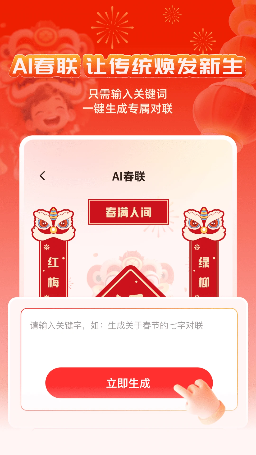 对联春联AI创作New