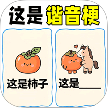 疯狂爆梗大师