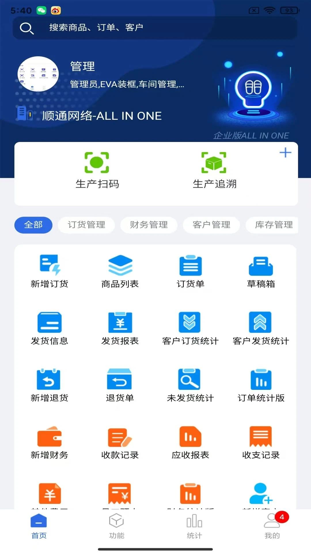 顺通鞋服ERP