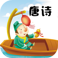 陈马宝宝唐诗三百首