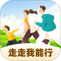 走走我能行