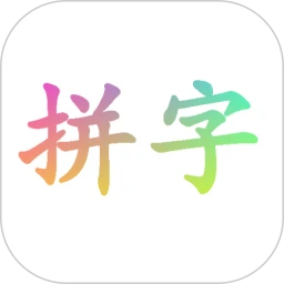 拼字