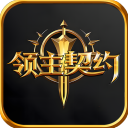 领主契约