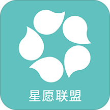 星愿联盟