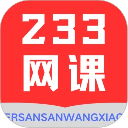 233网校平台