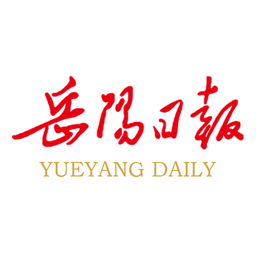 岳阳日报