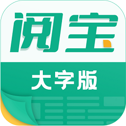 大字简阅宝