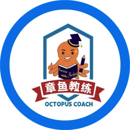 章鱼教练