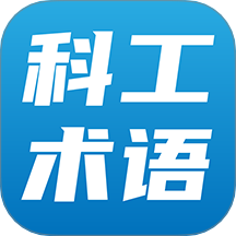 科工术语