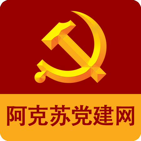 阿克苏党员教育