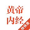 黄帝内经