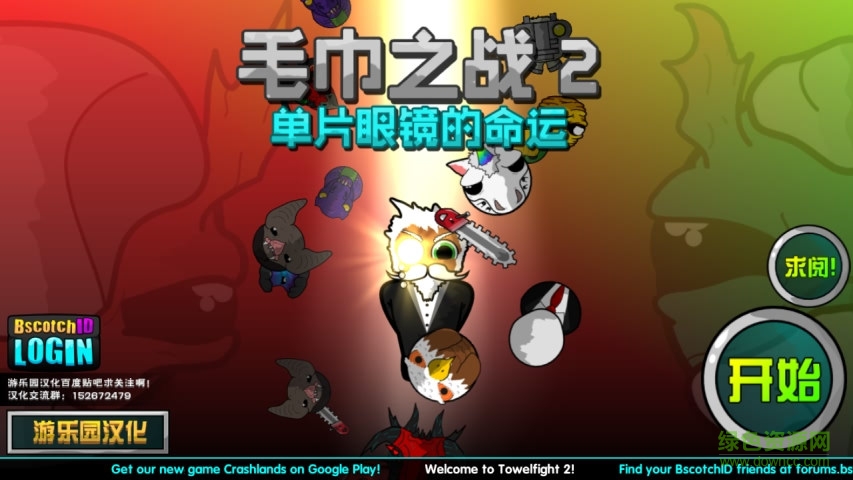 毛巾之战2【游乐园汉化】