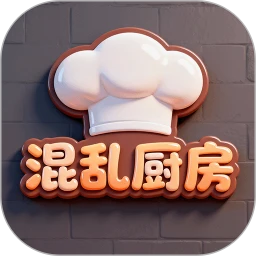 混乱厨房