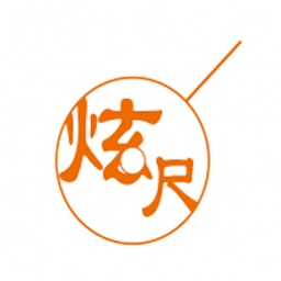 炫尺
