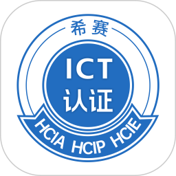 希赛ICT认证