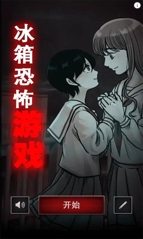 冰箱恐怖游戏 冰箱恐怖游戏