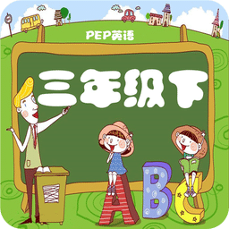 人教小学英语三下点读