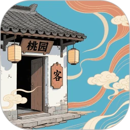 桃源客栈极速版