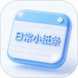 日常小纸条