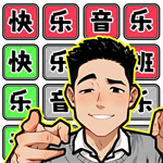 整活来玩梗