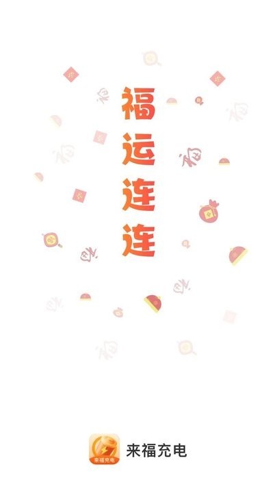 来福充电 安卓版v2.0.3