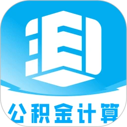 手机公积金e算