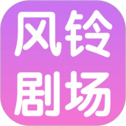 风铃剧场