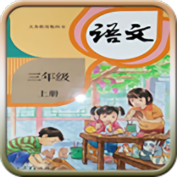 人教版三年级英语上册