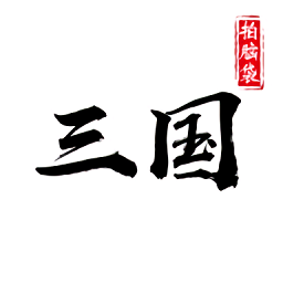 字走三国