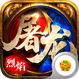 皇者之烈焰屠龙